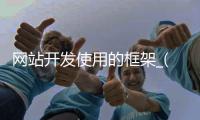 网站开发使用的框架_(网站开发使用的框架是什么) 