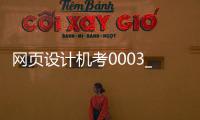 网页设计机考0003_(网页设计机考第六套 道客巴巴) 