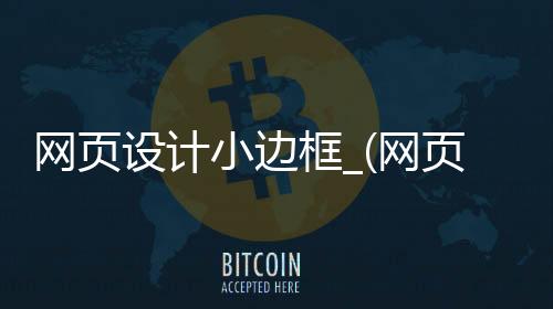 网页设计小边框_(网页设计边框虚线代码)