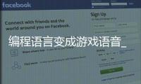 编程语言变成游戏语音_(编程语言变成游戏语音怎么办) 