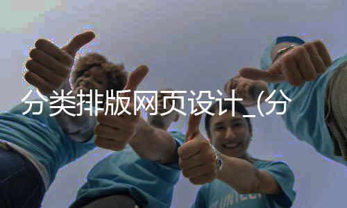 分类排版网页设计_(分类排版网页设计方案)