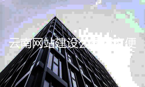 云南网站建设公司哪家便宜（云南网站设计制作平台）