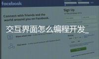 交互界面怎么编程开发_(交互界面怎么编程开发的) 