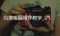 仪表车编程序教学_(汽车仪表盘程序在线编程) 