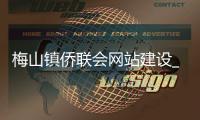 梅山镇侨联会网站建设_(梅山镇侨联会网站建设项目招标) 