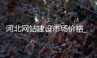 河北网站建设市场价格_(河北网站建设公司哪家好) 