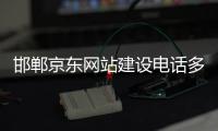 邯郸京东网站建设电话多少_(邯郸京东网站建设电话多少号码) 