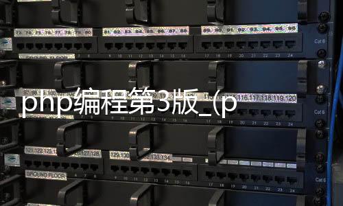 php编程第3版_(php编程基础与实例教程第二版电子书)